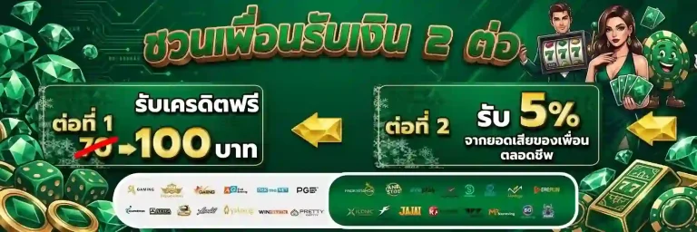 มานี มี สล็อต ชวนเพื่อนรับเงิน 2 ต่อ-mobile