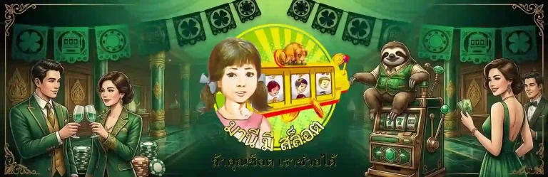 มานี มี สล็อต ถ้าคุณช็อตเราช่วยได้-mobile