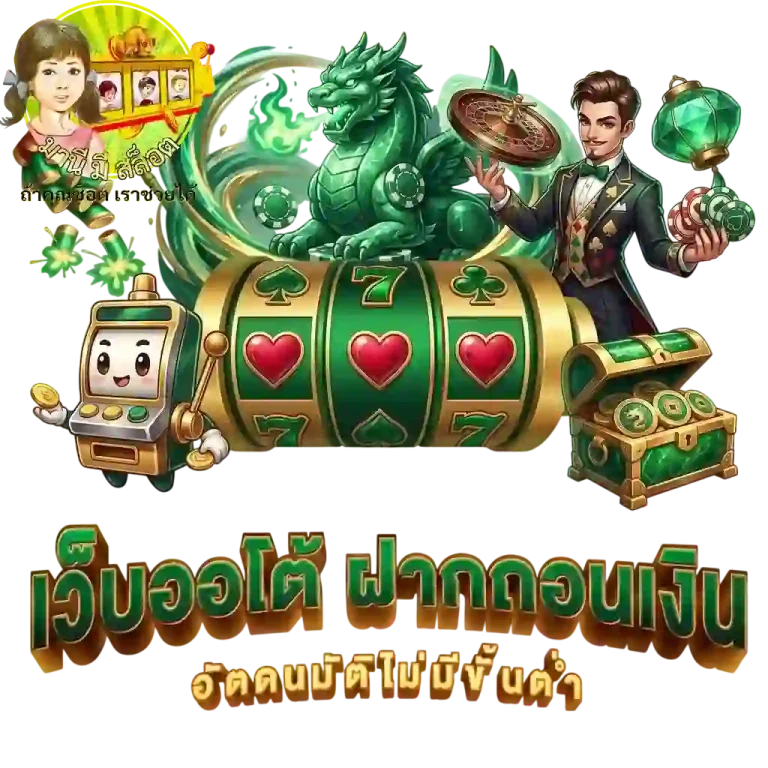 มานี มี สล็อต เว็บออโต้-mobile