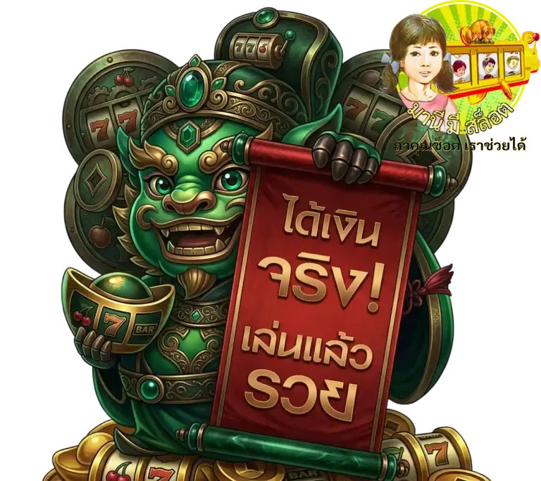 มานี มี สล็อต ได้เงินจริง