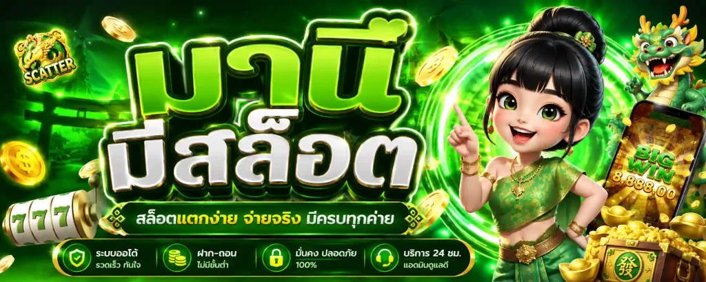 มานีมีสล็อต